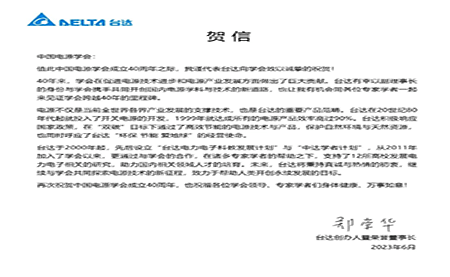 賀！中國電源學會成立40周年，與臺達共同探索電源技術新征程