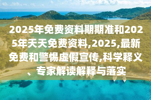 2025年免費資料期期準和2025年天天免費資料