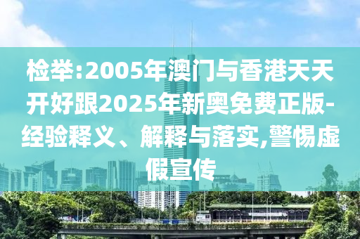檢舉:2005年澳門與香港天天開好跟2025年新奧免費正版-經驗釋義、解釋與落實,警惕虛假宣傳